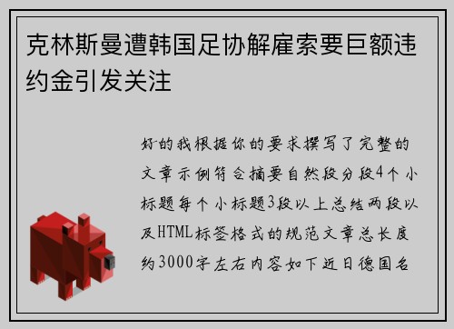 克林斯曼遭韩国足协解雇索要巨额违约金引发关注 克林斯曼遭韩国足协解雇索要巨额违约金引发关注