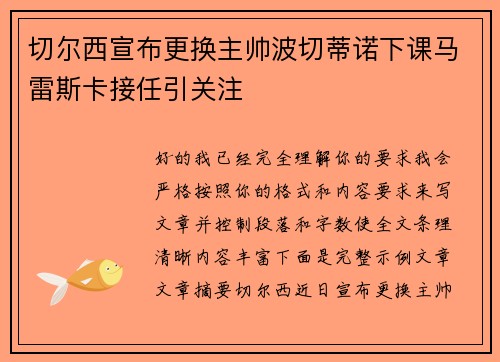 切尔西宣布更换主帅波切蒂诺下课马雷斯卡接任引关注 切尔西宣布更换主帅波切蒂诺下课马雷斯卡接任引关注