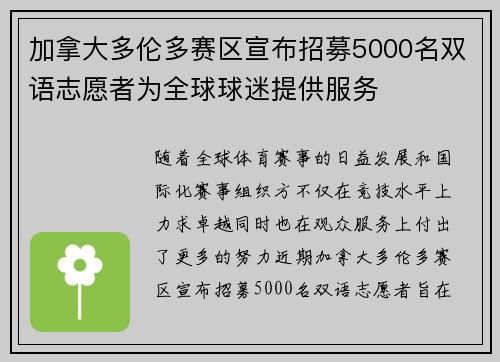加拿大多伦多赛区宣布招募5000名双语志愿者为全球球迷提供服务 加拿大多伦多赛区宣布招募5000名双语志愿者为全球球迷提供服务