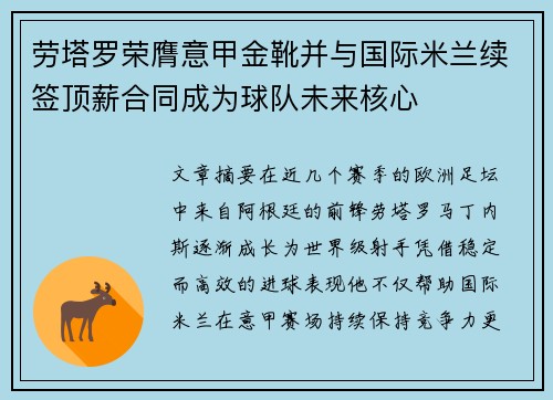 劳塔罗荣膺意甲金靴并与国际米兰续签顶薪合同成为球队未来核心 劳塔罗荣膺意甲金靴并与国际米兰续签顶薪合同成为球队未来核心