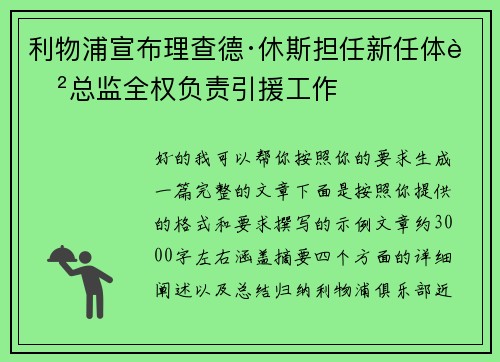 利物浦宣布理查德·休斯担任新任体育总监全权负责引援工作 利物浦宣布理查德·休斯担任新任体育总监全权负责引援工作