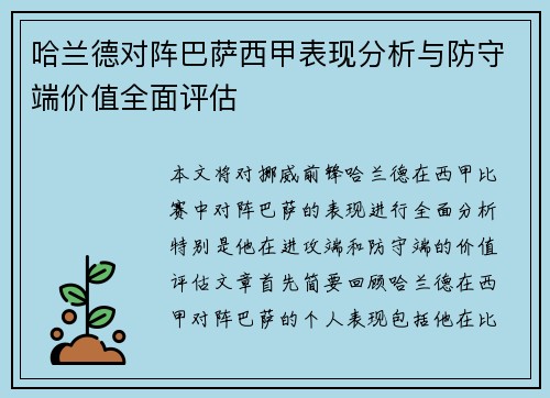 哈兰德对阵巴萨西甲表现分析与防守端价值全面评估 哈兰德对阵巴萨西甲表现分析与防守端价值全面评估