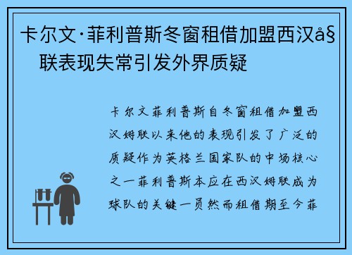 卡尔文·菲利普斯冬窗租借加盟西汉姆联表现失常引发外界质疑 卡尔文·菲利普斯冬窗租借加盟西汉姆联表现失常引发外界质疑