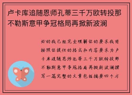 卢卡库追随恩师孔蒂三千万欧转投那不勒斯意甲争冠格局再掀新波澜 卢卡库追随恩师孔蒂三千万欧转投那不勒斯意甲争冠格局再掀新波澜
