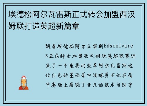 埃德松阿尔瓦雷斯正式转会加盟西汉姆联打造英超新篇章 埃德松阿尔瓦雷斯正式转会加盟西汉姆联打造英超新篇章