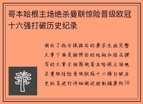 哥本哈根主场绝杀曼联惊险晋级欧冠十六强打破历史纪录 哥本哈根主场绝杀曼联惊险晋级欧冠十六强打破历史纪录