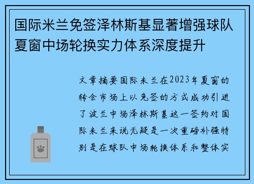 国际米兰免签泽林斯基显著增强球队夏窗中场轮换实力体系深度提升 国际米兰免签泽林斯基显著增强球队夏窗中场轮换实力体系深度提升