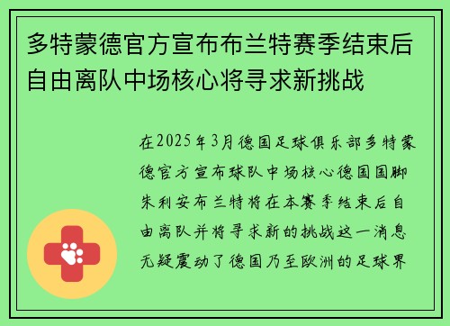 多特蒙德官方宣布布兰特赛季结束后自由离队中场核心将寻求新挑战