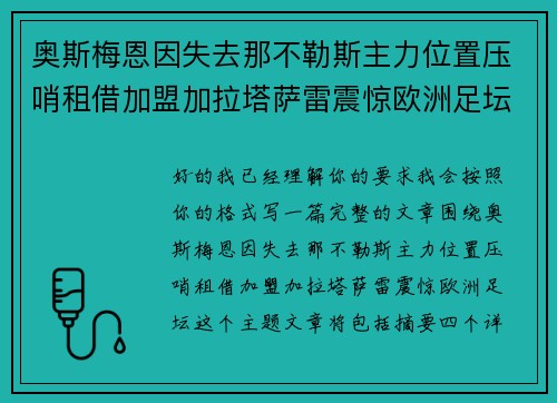 奥斯梅恩因失去那不勒斯主力位置压哨租借加盟加拉塔萨雷震惊欧洲足坛 奥斯梅恩因失去那不勒斯主力位置压哨租借加盟加拉塔萨雷震惊欧洲足坛