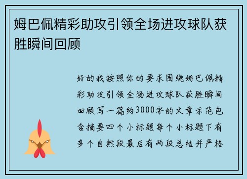 姆巴佩精彩助攻引领全场进攻球队获胜瞬间回顾 姆巴佩精彩助攻引领全场进攻球队获胜瞬间回顾