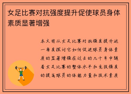 女足比赛对抗强度提升促使球员身体素质显著增强 女足比赛对抗强度提升促使球员身体素质显著增强