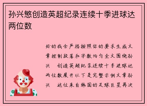 孙兴慜创造英超纪录连续十季进球达两位数 孙兴慜创造英超纪录连续十季进球达两位数