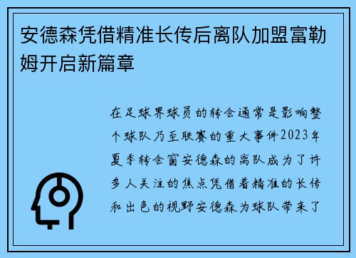 安德森凭借精准长传后离队加盟富勒姆开启新篇章