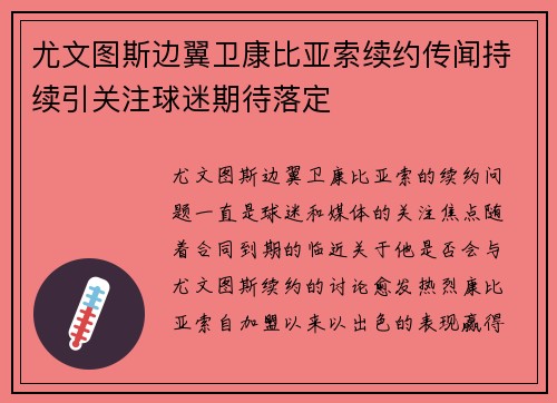 尤文图斯边翼卫康比亚索续约传闻持续引关注球迷期待落定
