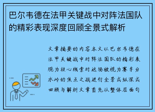 巴尔韦德在法甲关键战中对阵法国队的精彩表现深度回顾全景式解析 巴尔韦德在法甲关键战中对阵法国队的精彩表现深度回顾全景式解析
