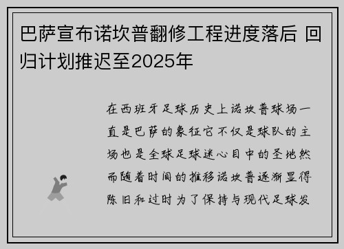 巴萨宣布诺坎普翻修工程进度落后 回归计划推迟至2025年 巴萨宣布诺坎普翻修工程进度落后 回归计划推迟至2025年