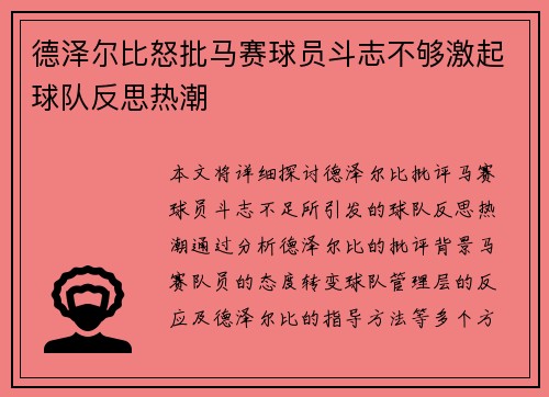 德泽尔比怒批马赛球员斗志不够激起球队反思热潮 德泽尔比怒批马赛球员斗志不够激起球队反思热潮