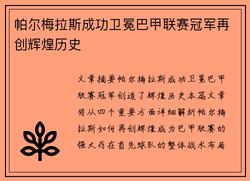 帕尔梅拉斯成功卫冕巴甲联赛冠军再创辉煌历史 帕尔梅拉斯成功卫冕巴甲联赛冠军再创辉煌历史
