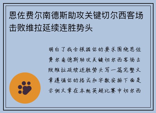 恩佐费尔南德斯助攻关键切尔西客场击败维拉延续连胜势头 恩佐费尔南德斯助攻关键切尔西客场击败维拉延续连胜势头