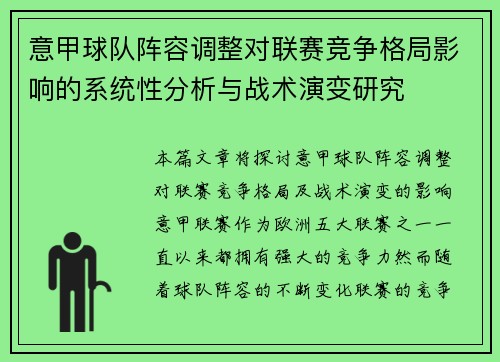 意甲球队阵容调整对联赛竞争格局影响的系统性分析与战术演变研究 意甲球队阵容调整对联赛竞争格局影响的系统性分析与战术演变研究
