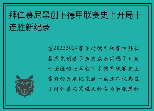 拜仁慕尼黑创下德甲联赛史上开局十连胜新纪录 拜仁慕尼黑创下德甲联赛史上开局十连胜新纪录