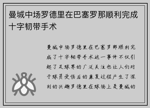 曼城中场罗德里在巴塞罗那顺利完成十字韧带手术 曼城中场罗德里在巴塞罗那顺利完成十字韧带手术