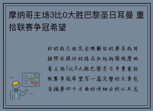 摩纳哥主场3比0大胜巴黎圣日耳曼 重拾联赛争冠希望 摩纳哥主场3比0大胜巴黎圣日耳曼 重拾联赛争冠希望