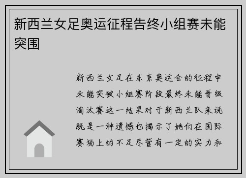 新西兰女足奥运征程告终小组赛未能突围 新西兰女足奥运征程告终小组赛未能突围
