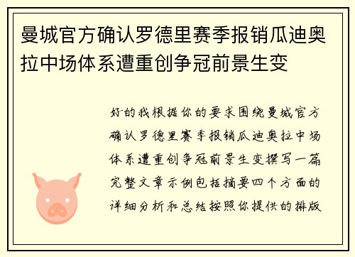 曼城官方确认罗德里赛季报销瓜迪奥拉中场体系遭重创争冠前景生变 曼城官方确认罗德里赛季报销瓜迪奥拉中场体系遭重创争冠前景生变