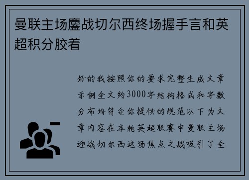 曼联主场鏖战切尔西终场握手言和英超积分胶着