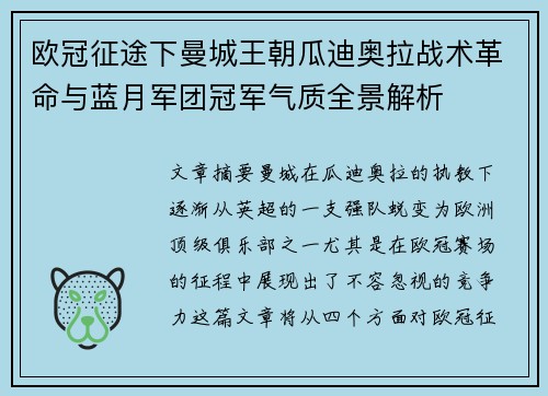 欧冠征途下曼城王朝瓜迪奥拉战术革命与蓝月军团冠军气质全景解析