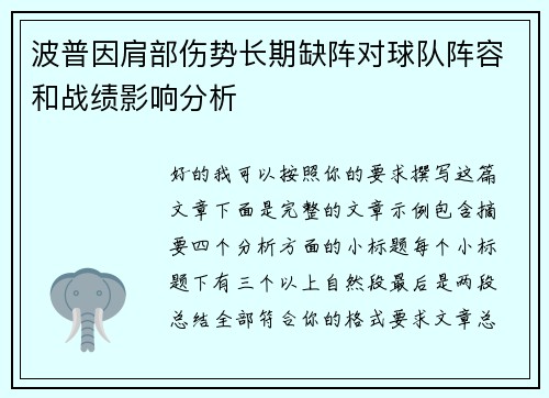 波普因肩部伤势长期缺阵对球队阵容和战绩影响分析