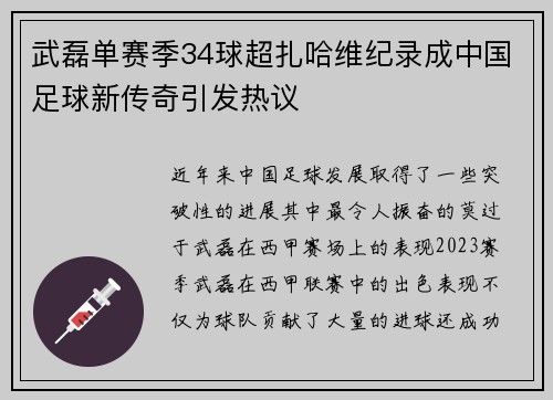 武磊单赛季34球超扎哈维纪录成中国足球新传奇引发热议 武磊单赛季34球超扎哈维纪录成中国足球新传奇引发热议