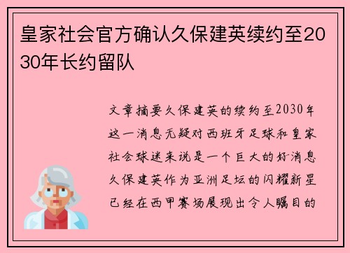 皇家社会官方确认久保建英续约至2030年长约留队 皇家社会官方确认久保建英续约至2030年长约留队