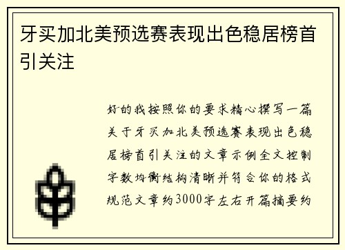 牙买加北美预选赛表现出色稳居榜首引关注 牙买加北美预选赛表现出色稳居榜首引关注