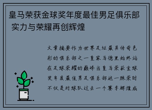皇马荣获金球奖年度最佳男足俱乐部 实力与荣耀再创辉煌