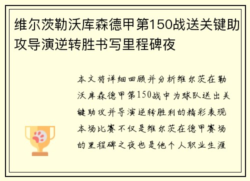 维尔茨勒沃库森德甲第150战送关键助攻导演逆转胜书写里程碑夜