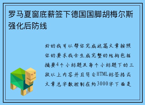 罗马夏窗底薪签下德国国脚胡梅尔斯强化后防线