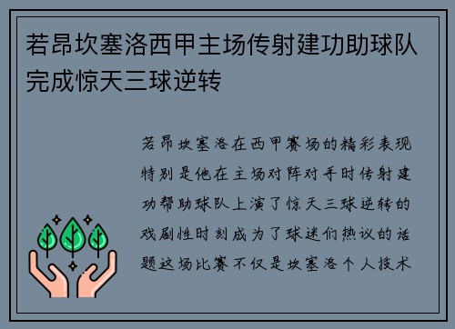 若昂坎塞洛西甲主场传射建功助球队完成惊天三球逆转