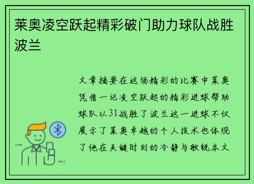 莱奥凌空跃起精彩破门助力球队战胜波兰