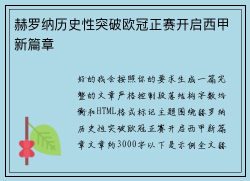 赫罗纳历史性突破欧冠正赛开启西甲新篇章