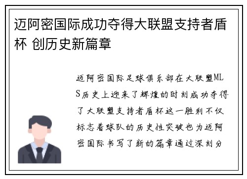迈阿密国际成功夺得大联盟支持者盾杯 创历史新篇章