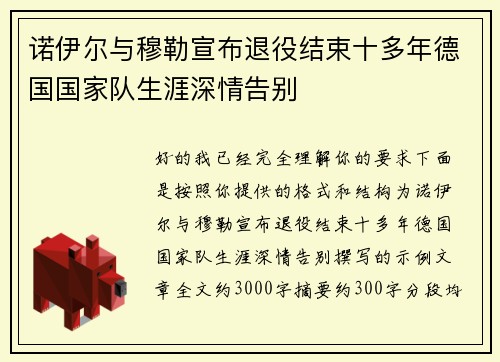 诺伊尔与穆勒宣布退役结束十多年德国国家队生涯深情告别
