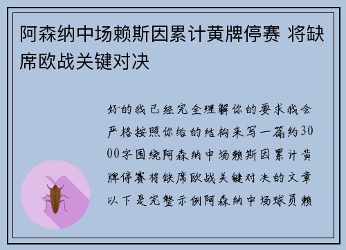 阿森纳中场赖斯因累计黄牌停赛 将缺席欧战关键对决