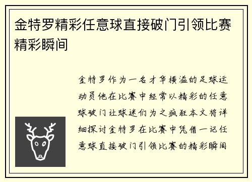 金特罗精彩任意球直接破门引领比赛精彩瞬间 金特罗精彩任意球直接破门引领比赛精彩瞬间