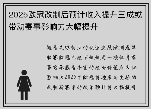2025欧冠改制后预计收入提升三成或带动赛事影响力大幅提升 2025欧冠改制后预计收入提升三成或带动赛事影响力大幅提升