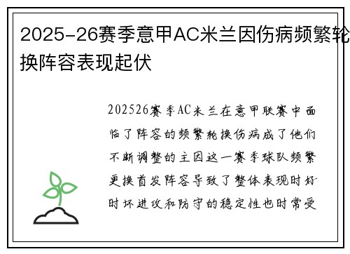 2025-26赛季意甲AC米兰因伤病频繁轮换阵容表现起伏 2025-26赛季意甲AC米兰因伤病频繁轮换阵容表现起伏