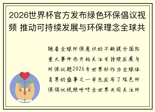 2026世界杯官方发布绿色环保倡议视频 推动可持续发展与环保理念全球共融 2026世界杯官方发布绿色环保倡议视频 推动可持续发展与环保理念全球共融