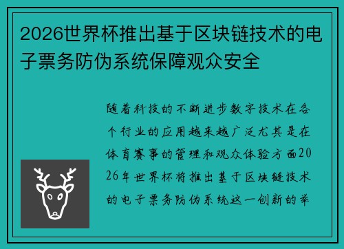 2026世界杯推出基于区块链技术的电子票务防伪系统保障观众安全 2026世界杯推出基于区块链技术的电子票务防伪系统保障观众安全