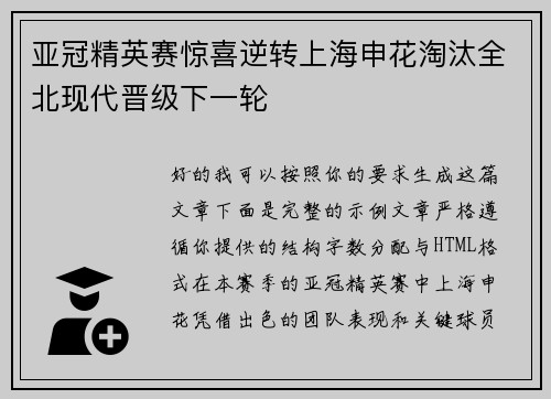亚冠精英赛惊喜逆转上海申花淘汰全北现代晋级下一轮 亚冠精英赛惊喜逆转上海申花淘汰全北现代晋级下一轮